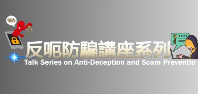 Talk Series on Anti-deception and Scam Prevention (2) Elderly Stay Smart
